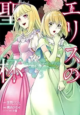 Manga Eris no Seihai vol.5 (エリスの聖杯(5) (ガンガンコミックスUP!))  / Momoyama Hinase & Yuunagi & Tokiwa Kujira