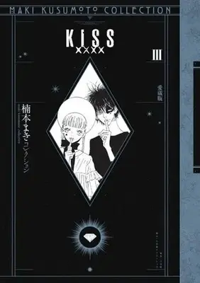 Manga Kiss XXXX vol.3 (KISSxxxx(愛蔵版)(Ⅲ))  / Kusumoto Maki