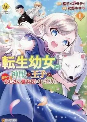 Manga Tensei Youjo. Shinjuu to Ouji to, Saikyou no Ojisan Youhei-dan no Naka de Ikiru. vol.1 (転生幼女。神獣と王子と、最強のおじさん傭兵団の中で生きる。(1))  / Akino Kisara & Anko Lo Moti