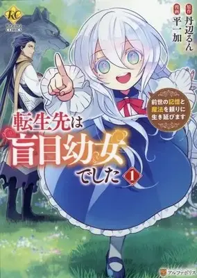 Manga Tensei-saki wa Moumoku Youjo deshita - Zense no Kioku to Mahou wo Tayori ni Ikinobimasu vol.1 (転生先は盲目幼女でした(1))  / Hira Ichika & Nibe Run