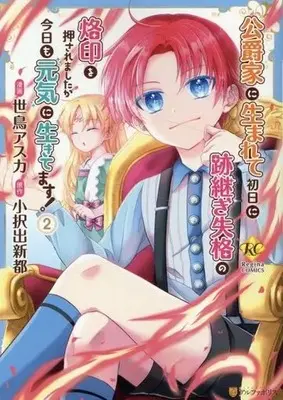 Manga Koushaku-ke ni Umarete Shonichi ni Atotsugi Shikkaku no Rakuin wo Osaremashitaga Kyou mo Genki ni ikitemasu! vol.2 (公爵家に生まれて初日に跡継ぎ失格の烙印を押されましたが今日も元気に生きてます!(2))  / Otakude Neet & Setori Asuka