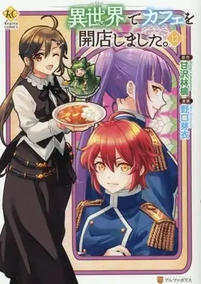 Manga I Opened a Cafe in Another World. (Isekai de Cafe wo Kaiten Shimashita.) vol.12 (異世界でカフェを開店しました。(12))  / Noguchi Mei & Amasawa Ringo