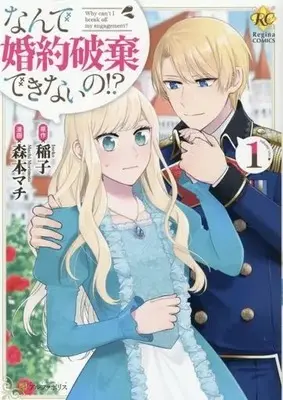 Manga Nande Konyaku Haki dekinai no!? vol.1 (なんで婚約破棄できないの!?(1))  / 稲子 & Morimoto Machi