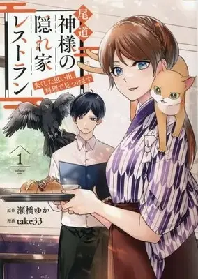 Manga Onomichi Kamisama no Kakurega Restaurant vol.1 (尾道 神様の隠れ家レストラン(1))  / ｔａｋｅ３３ & 瀬橋ゆか