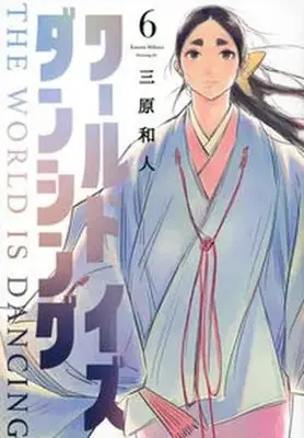 Manga Set World Is Dancing (6) (ワールド イズ ダンシング コミック 全6巻セット)  / Mihara Kazuto