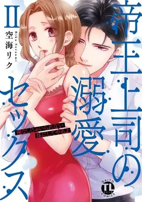Manga Teiou Joushi no Dekiai Sex (帝王上司の溺愛セックスII (ダイトコミックスTL))  / Soraumi Riku