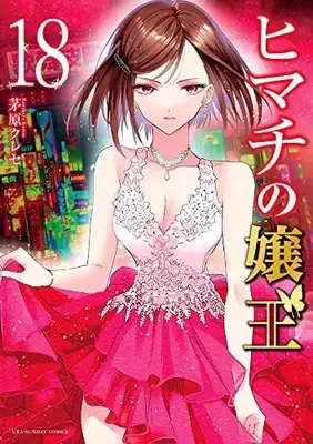 Manga Himachi no Jouou vol.18 (ヒマチの嬢王 (18))  / 茅原 クレセ