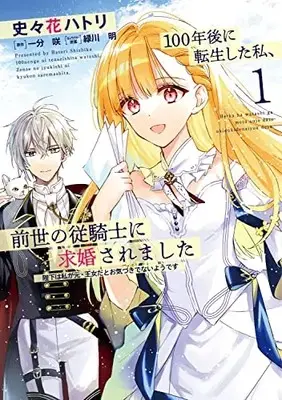 Manga 100-nen go ni Tensei shita Watashi, Zense no Juukishi ni Kyuukon saremashita vol.1 (100年後に転生した私、前世の従騎士に求婚されました 1 (フロース コミック))  / 史々花 ハトリ