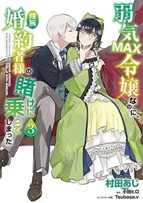 Manga Yowaki Max Reijou Nanoni, Ratsuwan Konyakusha-Sama no Kake ni Notte Shimatta vol.3 (弱気MAX令嬢なのに、辣腕婚約者様の賭けに乗ってしまった 3 (フロース コミック))  / Murata Aji