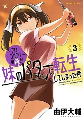 Manga Progolfer no Ore ga Imouto no Putter ni Tensei Shiteshimatta Ken vol.3 (プロゴルファーの俺が妹のパターに転生してしまった件 (3) (バンブーコミックス))  / Yui Daisuke