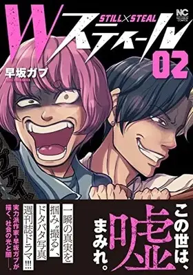 Manga W Steal vol.2 (Wスティール ( 2) (ニチブンコミックス))  / Hayasaka Gabu