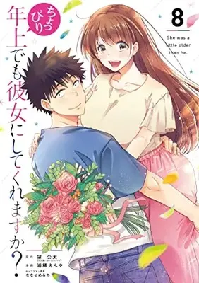 Manga Choppiri toshiue demo kanojo ni shite kuremasu ka? vol.8 (ちょっぴり年上でも彼女にしてくれますか?(8)(完) (ガンガンコミックスUP!))  / Nanase Melty & Uraki Enya & Nozomi Kota
