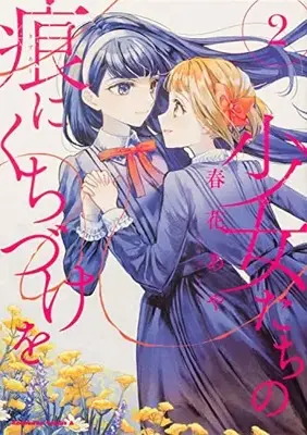Manga Shoujo-tachi no Kizuato ni Kuchizuke wo vol.2 (少女たちの痕にくちづけを (2) (角川コミックス・エース))  / 春花 あや
