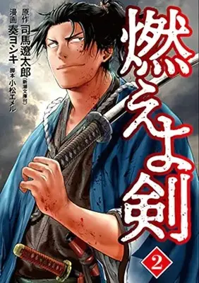 Manga Moeyoken vol.2 (燃えよ剣(2): バンチコミックス)  / 司馬遼太郎(作)奏ヨシキ(画)小松エメル(キャラクター原案)