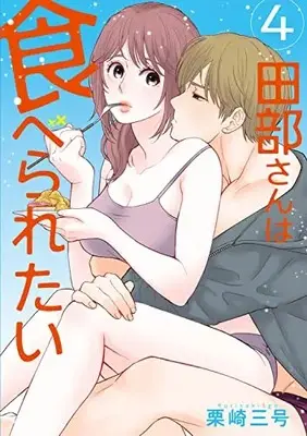 Manga Tabe-san wa Taberaretai vol.4 (田部さんは食べられたい 4)  / Kurisaki Sangou