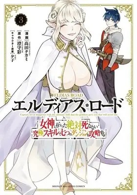 Manga Eldias Lord: Megami ni Moratta Zettai Shinanai Kyuukyoku Skill de Nanatsu no Dungeon wo Kouryaku Suru vol.3 (エルディアス・ロード 女神にもらった絶対死なない究極スキルで七つのダンジョンを攻略する(3) (KCデラックス))  / Takada Takami & 夕子