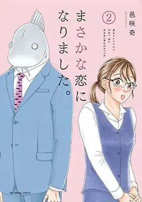 Manga Masakana Koi ni narimashita vol.2 (まさかな恋になりました。(2): 裏少年サンデーコミックス)  / Bizarre