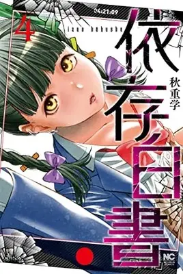 Manga Izon Hakusho vol.4 (依存白書 ( 4) (ニチブンコミクス))  / Akishige Manabu