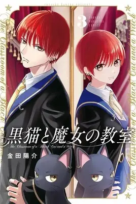 Manga Kuroneko to Majo no Kyoushitsu vol.3 (黒猫と魔女の教室(3) (講談社コミックス))  / Kaneda Yousuke