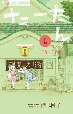 Manga Tatan vol.6 (たーたん(6): フラワーCアルファ)  / Nishi Keiko