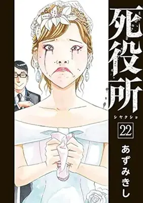 Manga Shiyakusho vol.22 (死役所(22): バンチコミックス)  / Azumi Kishi
