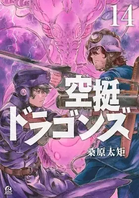 Manga Drifting Dragons (Kuutei Dragons) vol.14 (空挺ドラゴンズ(14) (アフタヌーンKC))  / Kuwabara Taku