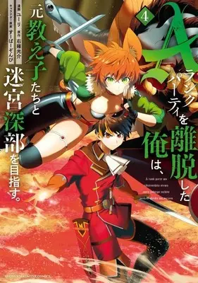 Manga I Left My A-Rank Party to Help My Former Students Reach the Dungeon Depths! vol.4 (Aランクパーティを離脱した俺は、元教え子たちと迷宮深部を目指す。(4) (KCデラックス))  / Super Zombie & Yuuri (ユーリ)