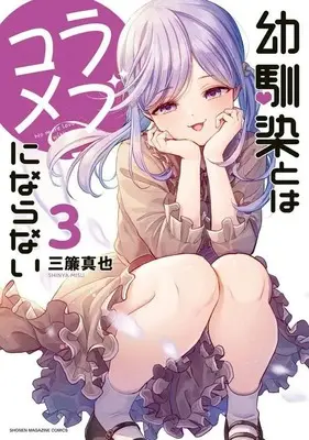 Manga Osananajimi to wa Love Comedy ni Naranai vol.3 (幼馴染とはラブコメにならない(3) (KCデラックス))  / 三簾 真也
