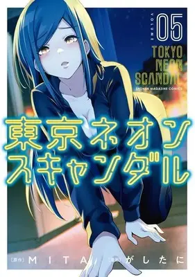 Manga Tokyo Neon Scandal vol.5 (東京ネオンスキャンダル(5) (KCデラックス))  / Gashitani