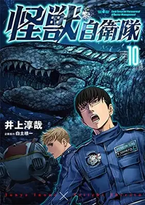 Manga Kaijuu Jieitai: Task Force for Paranormal Disaster Management vol.10 (怪獣自衛隊(10): バンチコミックス)  / 井上淳哉(著)白土晴一(企画協力)