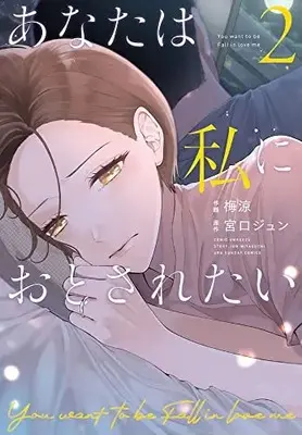 Manga Anata wa Watashi ni Otosaretai vol.2 (あなたは私におとされたい (2))  / Ume Ryou