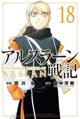Manga Arslan Senki vol.18 (アルスラーン戦記(18) (講談社コミックス))  / Arakawa Hiromu