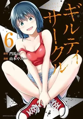 Manga Guilty Circle vol.6 (ギルティサークル(6) (KCデラックス))  / Yamamoto Yammy