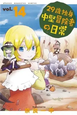 Manga 29-sai Dokushin Chuuken Boukensha no Nichijou vol.14 (29歳独身中堅冒険者の日常(14) (講談社コミックス))  / Nara Ippei