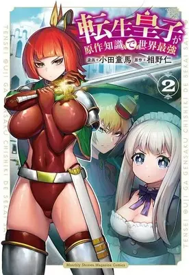 Manga Tensei Ouji ga Gensaku Chishiki de Sekai Saikyou vol.2 (転生皇子が原作知識で世界最強(2) (KCデラックス))  / 小田 童馬