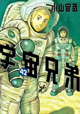 Manga Space Brothers (Uchuu Kyoudai) vol.42 (宇宙兄弟(42) (モーニング KC))  / Koyama Chuuya