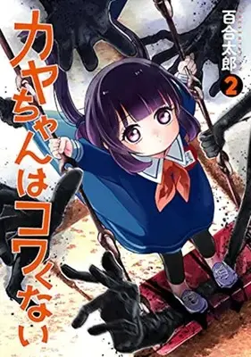 Manga Kaya-Chan wa Kowakunai vol.2 (カヤちゃんはコワくない(2): バンチコミックス)  / Yuritaro