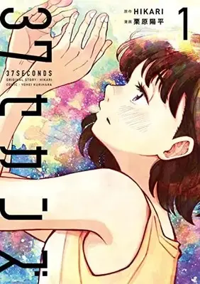 Manga 37 Seconds vol.1 (37セカンズ(1): バンチコミックス)  / HIKARI(作)栗原陽平(画)