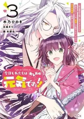 Manga Kyou mo Watashi wa Genki desuu!! (Kiregimi) Tensei Akuyaku Reijou ni Gyaku Zamaa sareta Tensei Heroine wa, Shukufuku shika Nou ga nakattanode Houseki Shukufukushi ni Tenshin Shimashita vol.3 (今日もわたしは元気ですぅ!!(キレ気味) ～転生悪役令嬢に逆ざまぁされた転生ヒロインは、祝福しか能がなかったので宝石祝福師に転身しました～(3))  / Kino Hinoki
