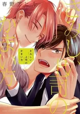 Manga Samishii Joushi no Kamaikata (さみしい上司のかまい方)  / Haruno Ahiru