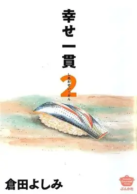 Manga Shiawase Ikkan vol.2 (幸せ一貫(2))  / Kurata Yoshimi