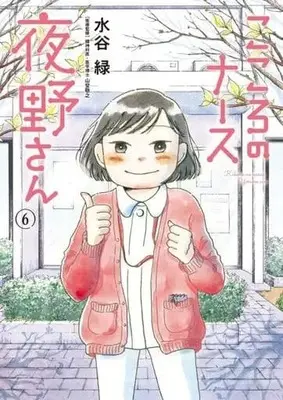 Manga Set Kokoro no Nurse Yano-san (6) (★未完)こころのナース夜野さん 1～6巻セット)  / Mizutani Midori