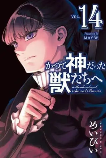 Manga Set To the Abandoned Sacred Beasts (Katsute Kami Datta Kemono-tachi e) (14) (★未完)かつて神だった獣たちへ 1～14巻セット)  / Maybe