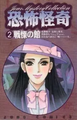 Manga Complete Set Kyoufu Kaiki (2) (恐怖怪奇 全2巻セット / アンソロジー) 