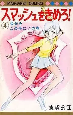 Manga Complete Set Smash O Kimero! (4) (スマッシュをきめろ! 全4巻セット / 志賀公江) 