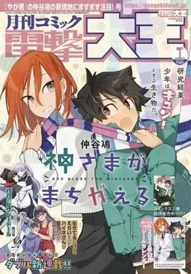 Magazine Dengeki Daioh (付録付)電撃大王 2023年1月号) 