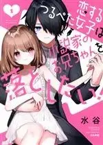 Manga Koisuru Tsurupeta Joshi wa Shousetsuka no Onii-chan wo Otoshitai! vol.1 (恋するつるぺた女子は小説家のお兄ちゃんを落としたい!(1))  / 水谷