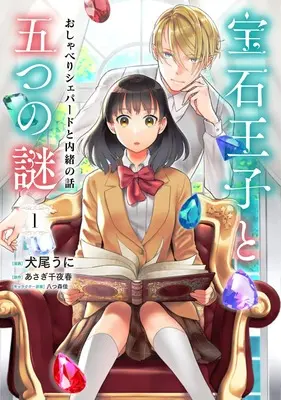 Manga Houseki Ouji to Itsutsu no Nazo vol.1 (宝石王子と五つの謎 おしゃべりシェパードと内緒の話 1 (ナナイロコミックス))  / 犬尾うに