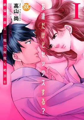 Manga Tomodachidakedo Sex Suru? (友達だけどセックスする?絶倫同僚と一晩で何度も絶頂をI (秋水デジタルコミックス))  / Takayama Nao