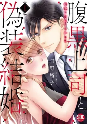 Manga Haraguro Joshi to Giso Kekkon (腹黒上司と偽装結婚I (秋水デジタルコミックス))  / Hino Touko
